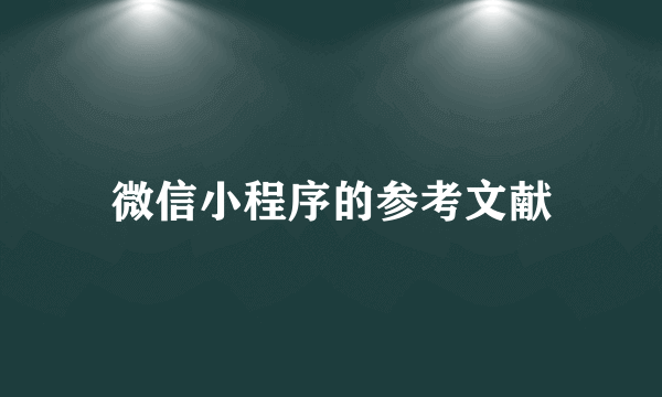 微信小程序的参考文献