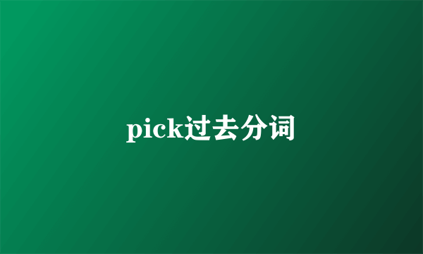 pick过去分词