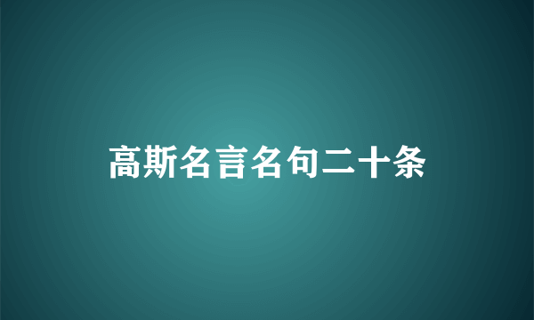 高斯名言名句二十条