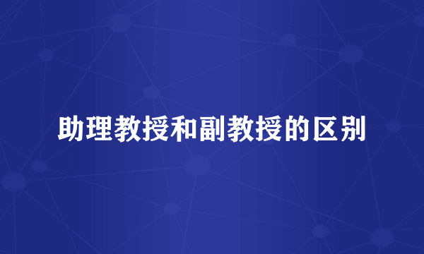 助理教授和副教授的区别
