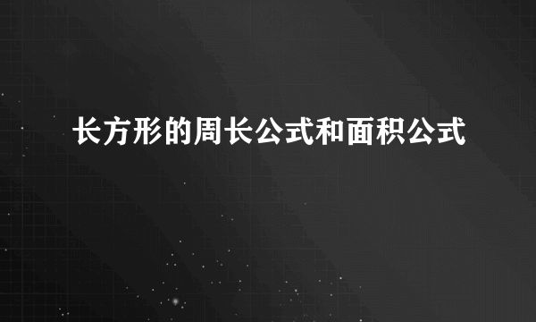 长方形的周长公式和面积公式