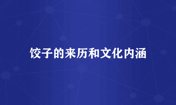 饺子的来历和文化内涵