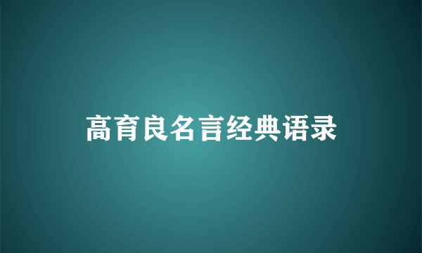 高育良名言经典语录
