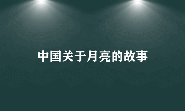 中国关于月亮的故事