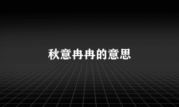 秋意冉冉的意思