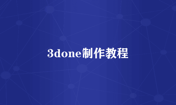 3done制作教程