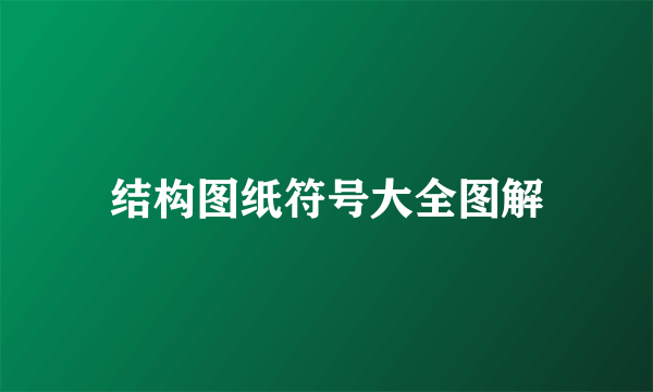 结构图纸符号大全图解