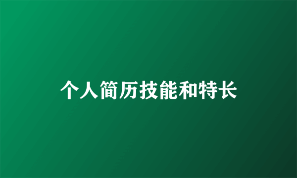 个人简历技能和特长