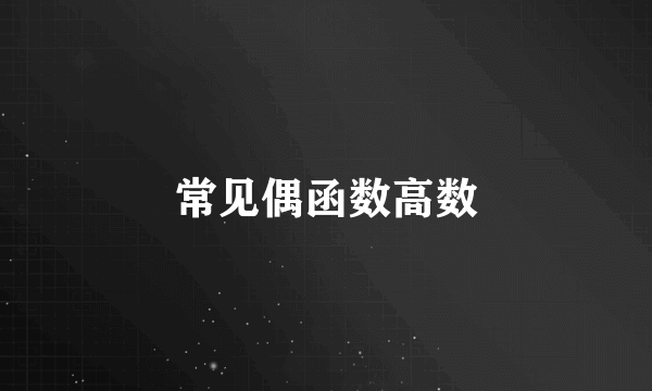 常见偶函数高数