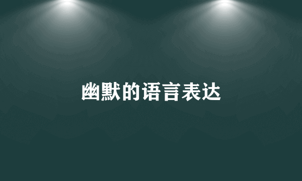 幽默的语言表达