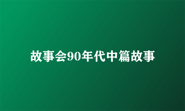 故事会90年代中篇故事