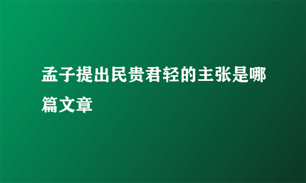 孟子提出民贵君轻的主张是哪篇文章