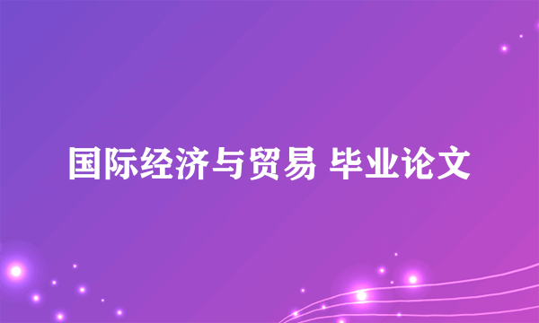 国际经济与贸易 毕业论文