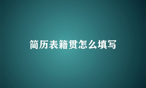 简历表籍贯怎么填写