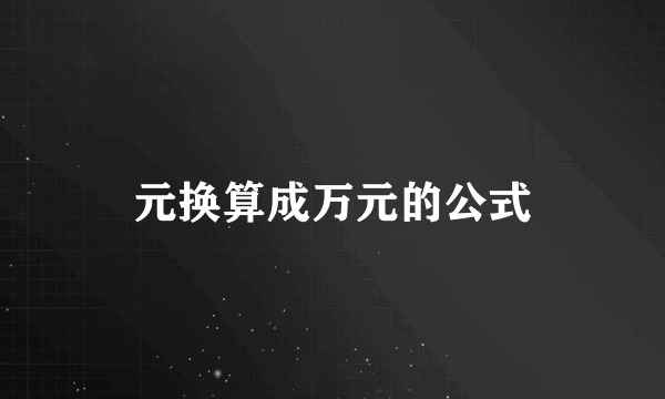 元换算成万元的公式