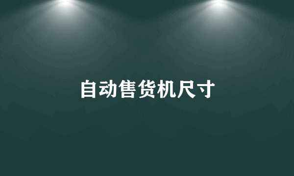 自动售货机尺寸