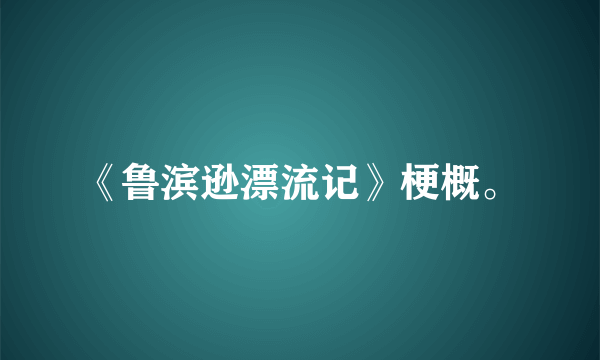 《鲁滨逊漂流记》梗概。