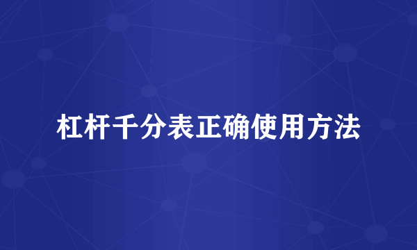 杠杆千分表正确使用方法