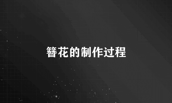 簪花的制作过程