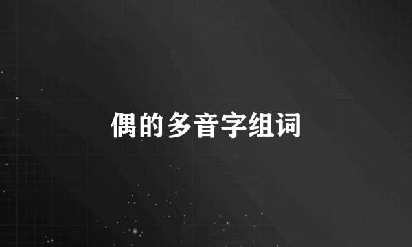 偶的多音字组词