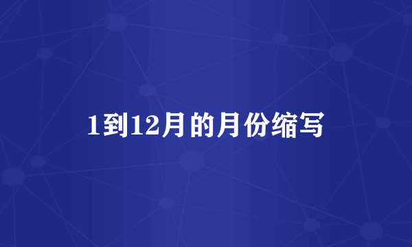 1到12月的月份缩写
