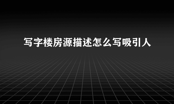 写字楼房源描述怎么写吸引人
