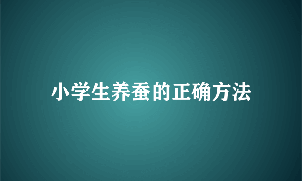小学生养蚕的正确方法