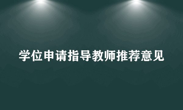 学位申请指导教师推荐意见