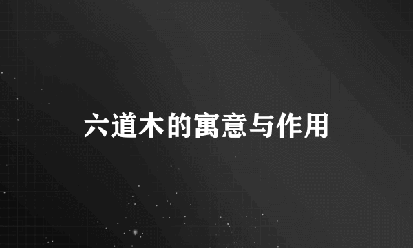 六道木的寓意与作用