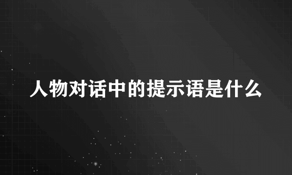 人物对话中的提示语是什么