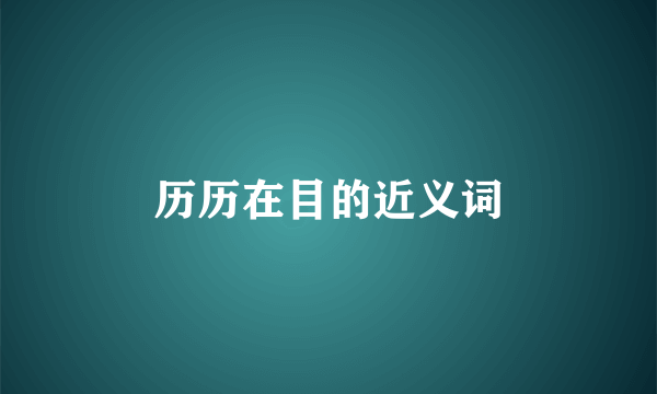 历历在目的近义词