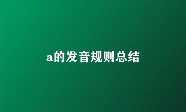 a的发音规则总结
