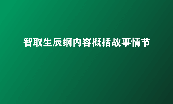 智取生辰纲内容概括故事情节