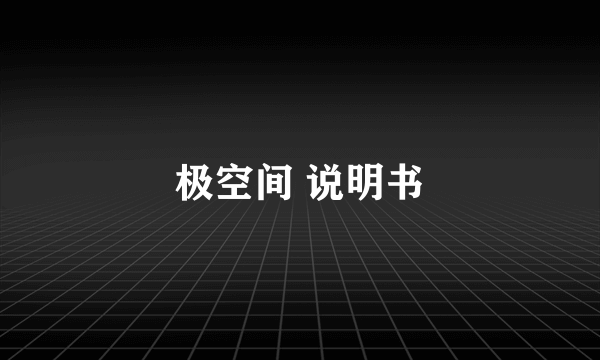 极空间 说明书