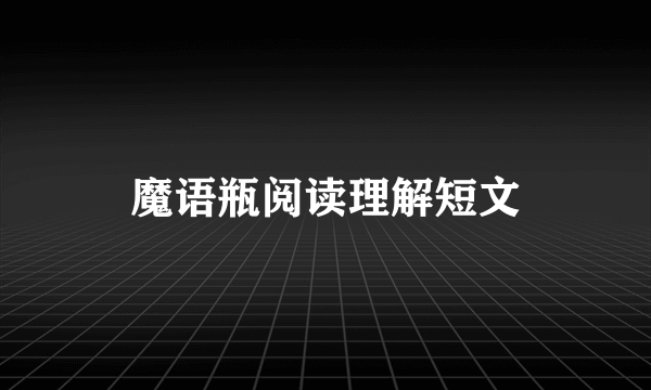 魔语瓶阅读理解短文