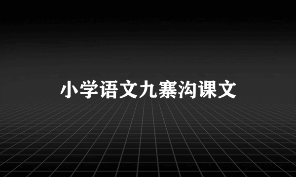 小学语文九寨沟课文