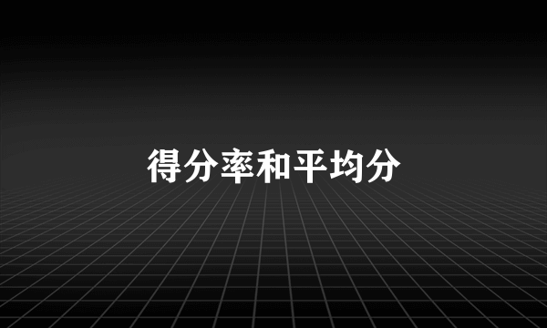得分率和平均分