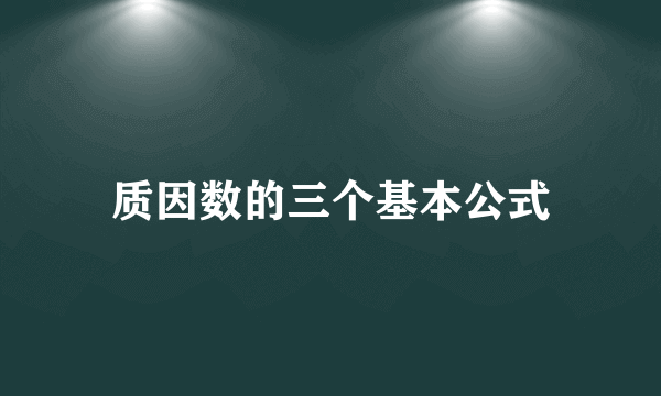 质因数的三个基本公式