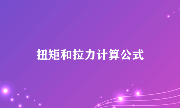 扭矩和拉力计算公式