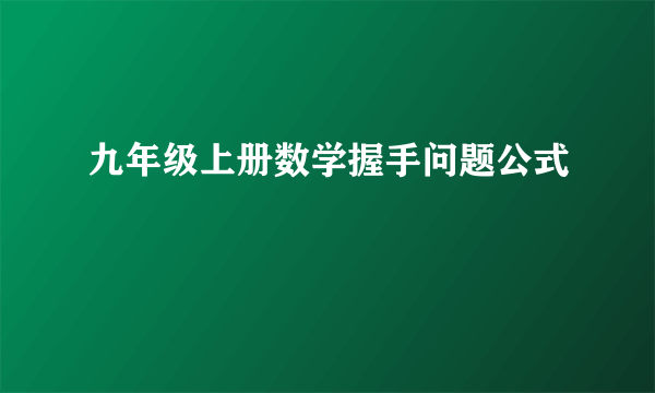 九年级上册数学握手问题公式