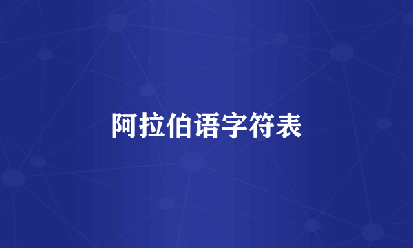 阿拉伯语字符表