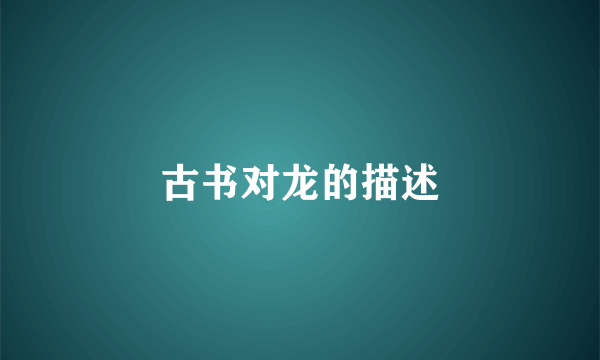 古书对龙的描述
