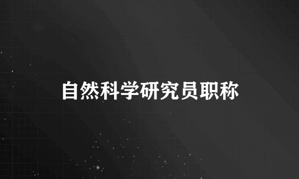 自然科学研究员职称