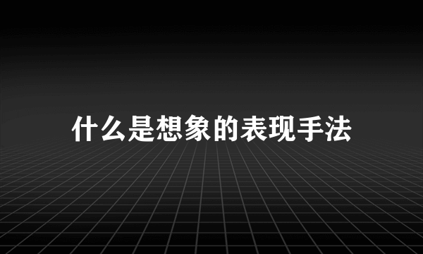 什么是想象的表现手法