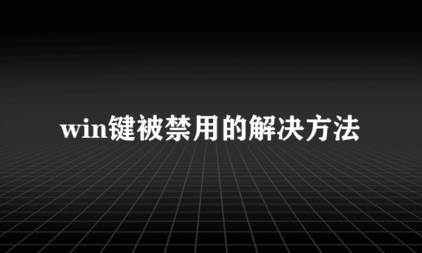 win键被禁用的解决方法