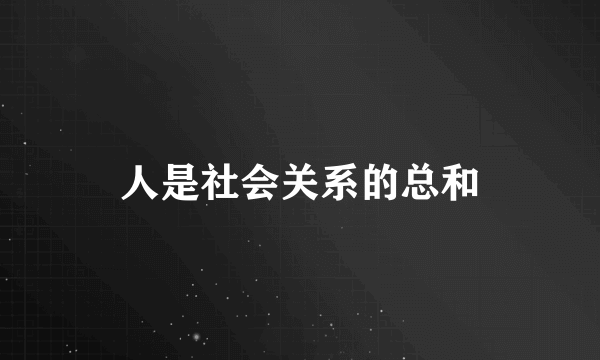 人是社会关系的总和