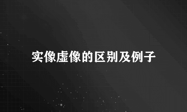 实像虚像的区别及例子