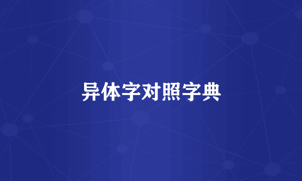 异体字对照字典