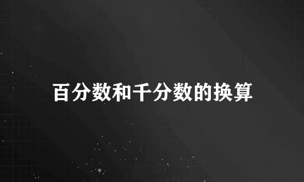 百分数和千分数的换算