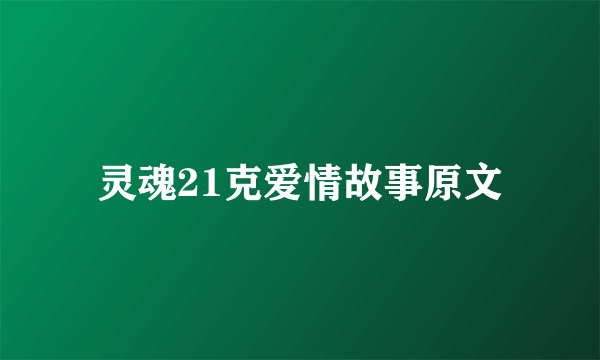 灵魂21克爱情故事原文